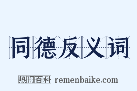 同德反义词是什么意思的图片